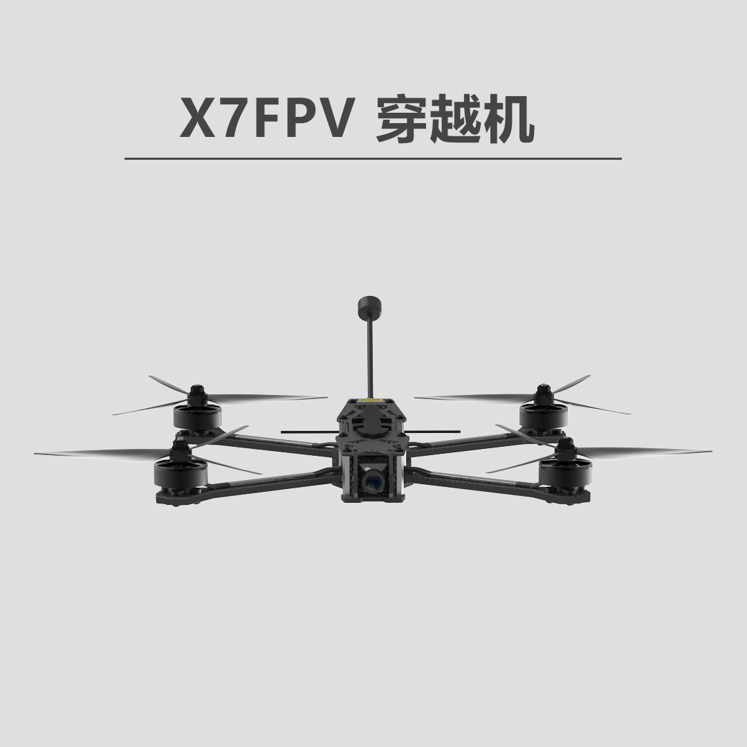 7寸碳纤维长续航摄像头高速竞速穿越无人机